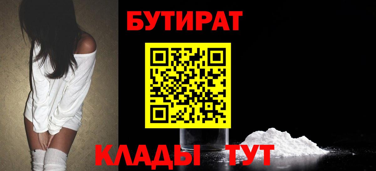 Черногорск  Бутират GHB  Бутират  Вход с VPN 
